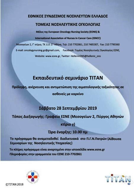 Εκπαιδευτικό σεμινάριο TITAN